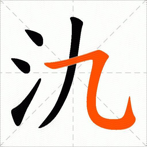 氿