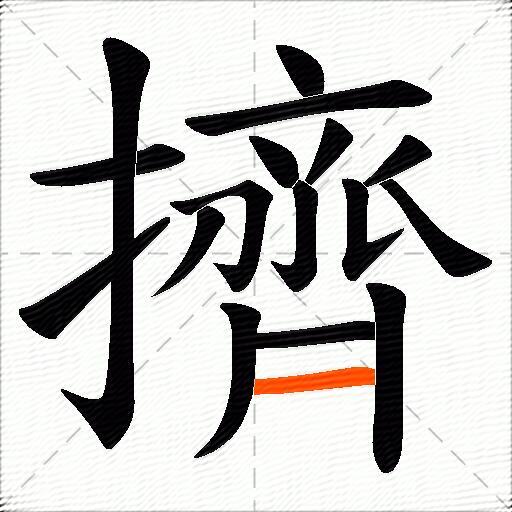 擠