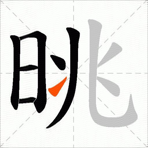 晀