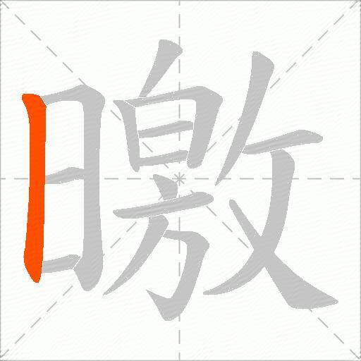 曒