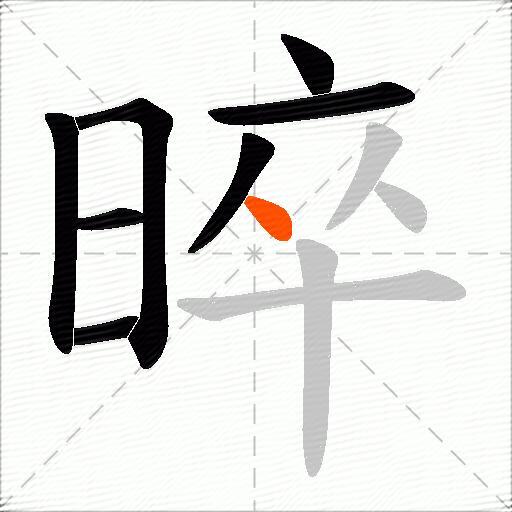 晬