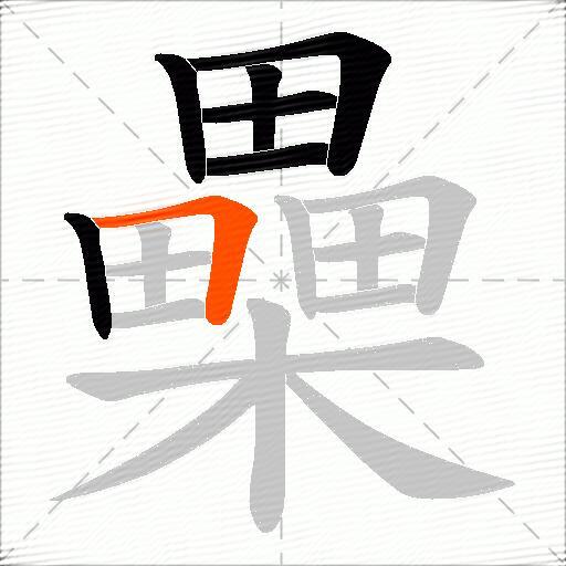 櫐