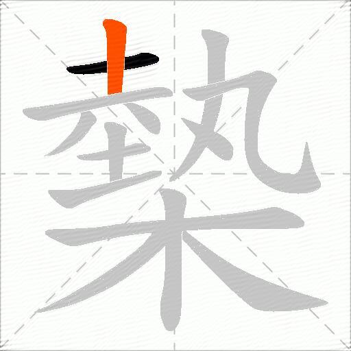 槷