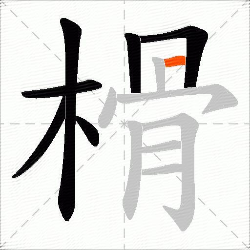 榾