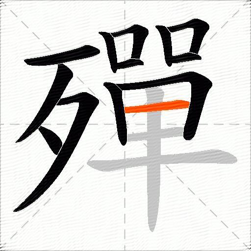 殫