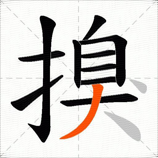 搝