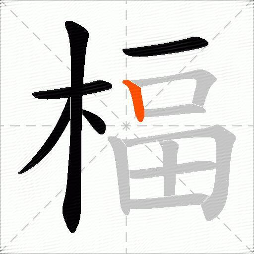 楅