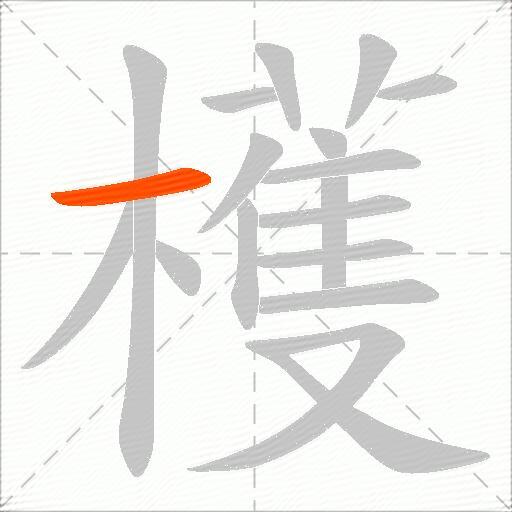 檴