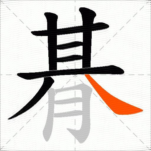 朞