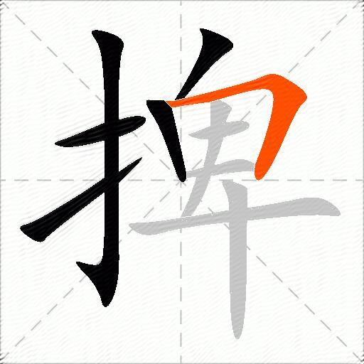 捭