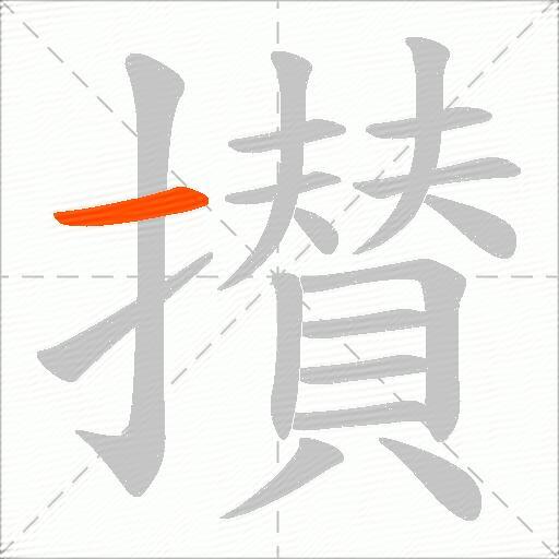 攅