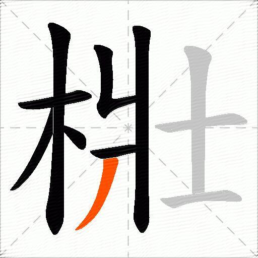 梉
