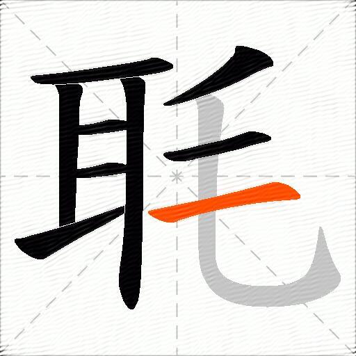 毦