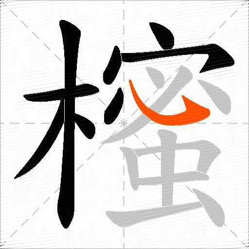 櫁