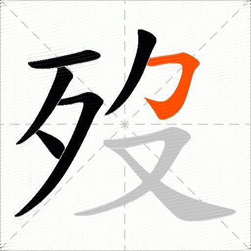 歿