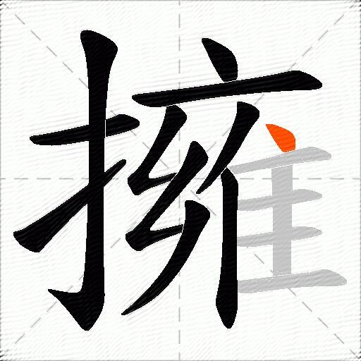 擁