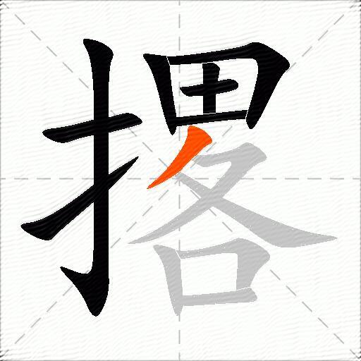 撂
