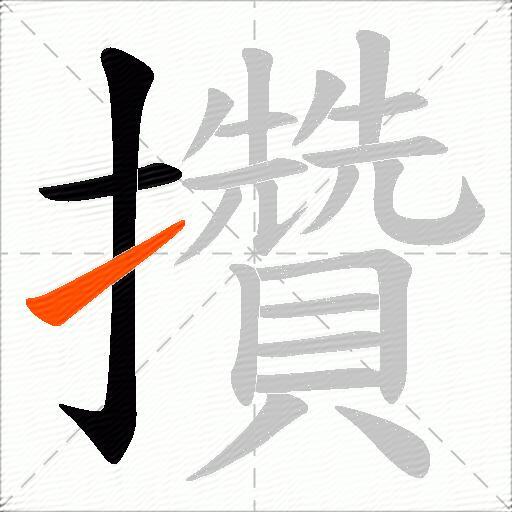 攢