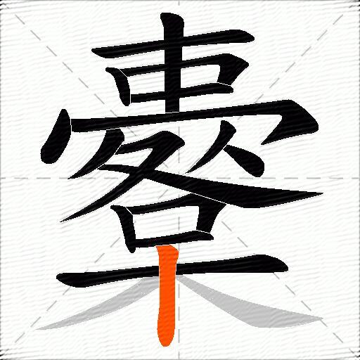 櫜