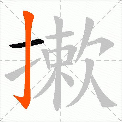 摗