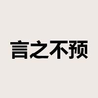 言之不预是什么意思