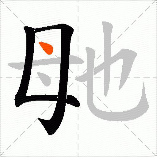 毑