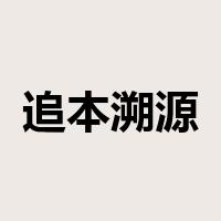追本溯源是什么意思