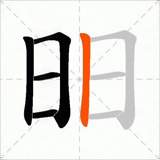 昍