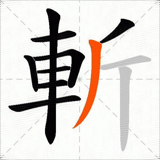 斬