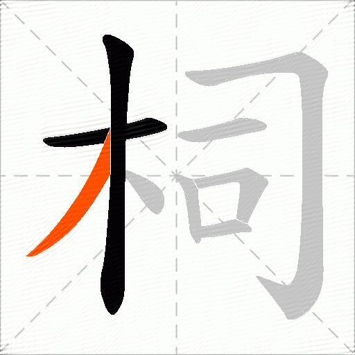柌