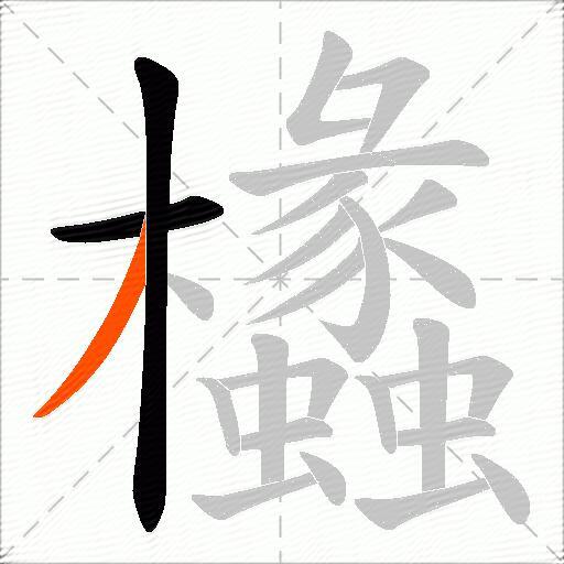 欚