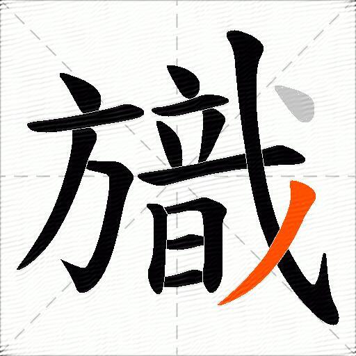 旘