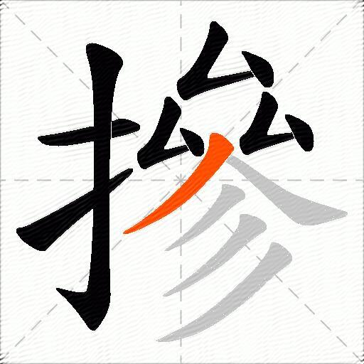 摻