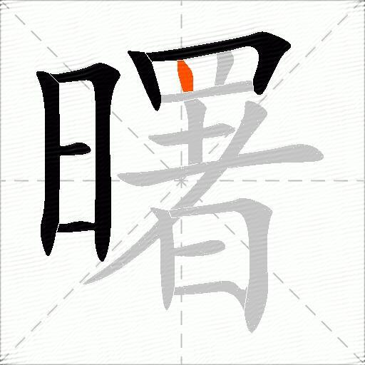 曙