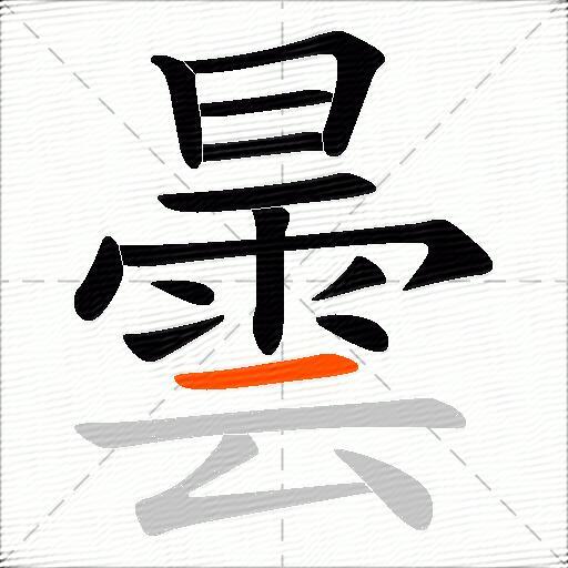 曇