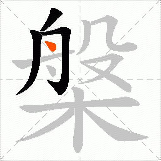 槃
