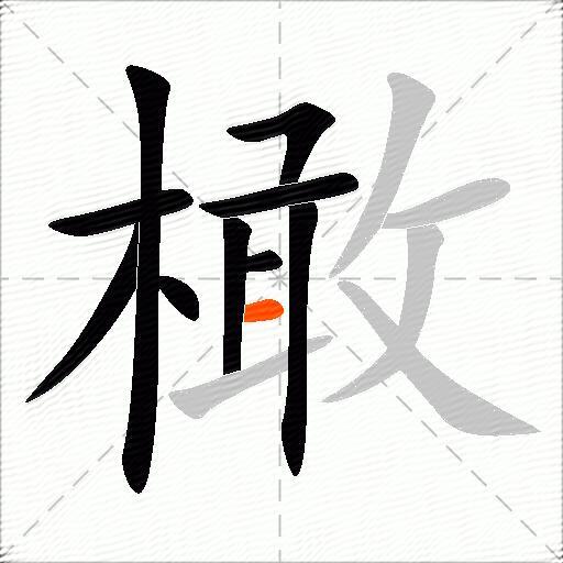 橄