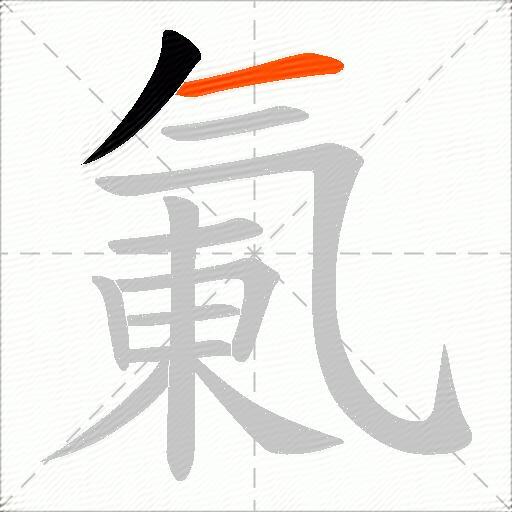 氭