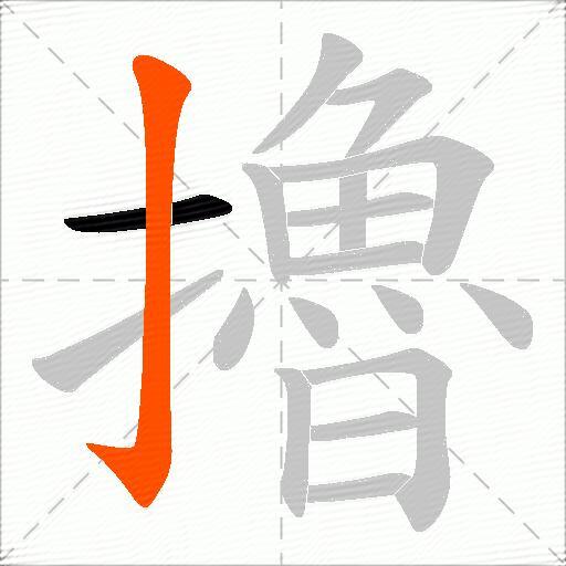 擼