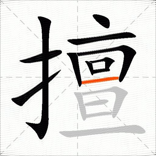 擅