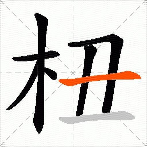 杻