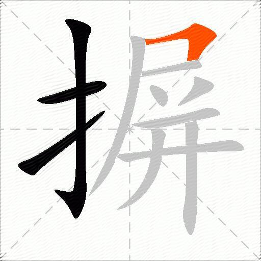 摒