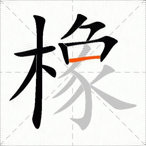 橡