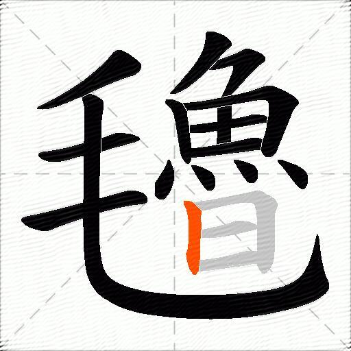 氌