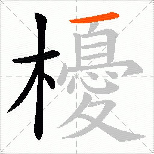 櫌