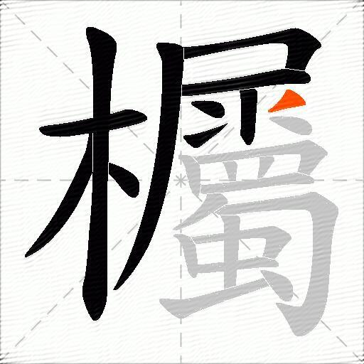 欘