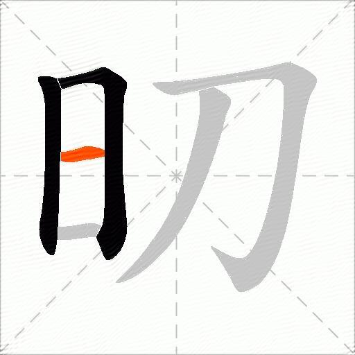 旫