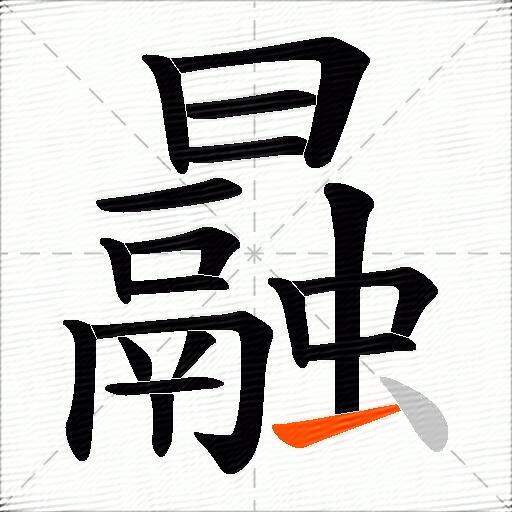 曧