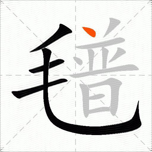 氆