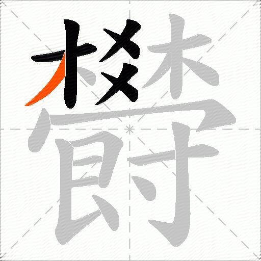 欎